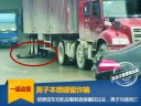 碰瓷案例大合集：男子碰瓷不成，被大貨車碾壓身亡