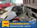 大貨車追尾造成9人死亡，你還敢緊緊跟隨大貨車嗎？