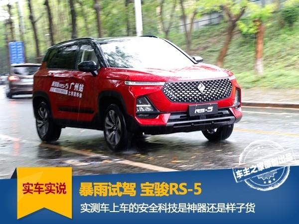 暴雨试驾宝骏RS-5 实测安全科技究竟是神器还是摆设