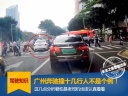 廣州奔馳連撞十幾行人不是個(gè)例！幾點(diǎn)分析該認(rèn)真復(fù)盤