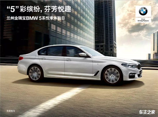 兰州金瑞宝BMW 5系悦享体验日