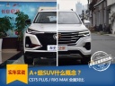 CS75 PLUS对比RX5 MAX：A+级SUV你选谁？
