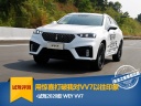 用惊喜打破我对VV7以往印象 试驾2020款WEY VV7