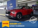 实拍全新现代ix25 个性风格突出且追求实用性