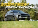 吉利量产了一台概念车？实拍解析ICON到底有多反套路