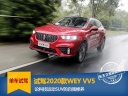 论科技运动SUV的自我修养 试驾2020款WEY VV5