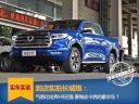 身材魁梧 车厢豪华的长城炮要重新定义皮卡车？