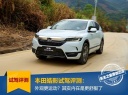 本田皓影试驾评测：外观更运动？其实内在是更舒服了
