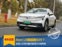 广汽新能源Aion LX是超跑SUV？实质上只是家用车