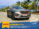 试驾H4 Pro：舒服好开且不油腻 小姐姐考虑一下？