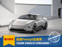 比特斯拉更超前的车？极星Precept全球首秀