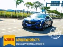 试驾凯迪拉克CT5：比起运动性能 优惠5万也很吸引