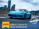 试驾保时捷911 Carrera 4s：冷酷无情的速度机器