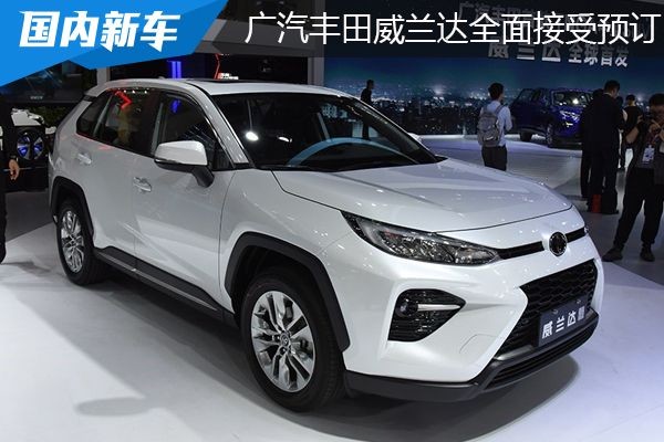 广汽丰田威兰达全面接受预订 限时促销 一台也团购 售全国