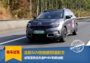 法系SUV的独家舒适配方 试驾雪铁龙天逸PHEV
