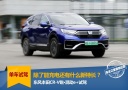 除了能充电还有什么新特长？CR-V锐·混动e+试驾