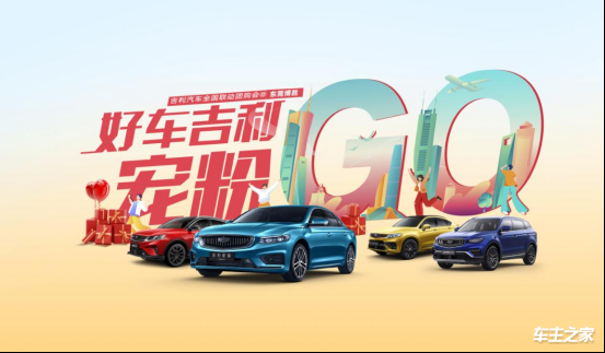 吉利汽车宠粉购车节---东莞博胜(1)123.png
