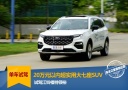 20万元以内超实用大七座SUV 试驾江铃福特领裕