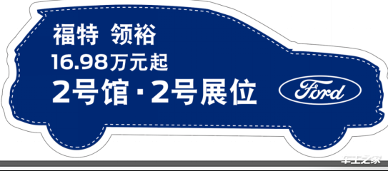 发力乘用车市场 推进深圳市场布局 江铃福特乘用车携旗下多款车型首次亮相粤港澳车展20210710444.png