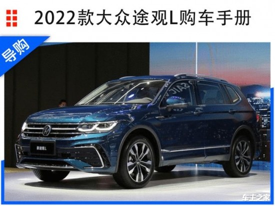 外观方面,上汽大众2021款途观l(tiguan l)与老款车型并没有太大区别