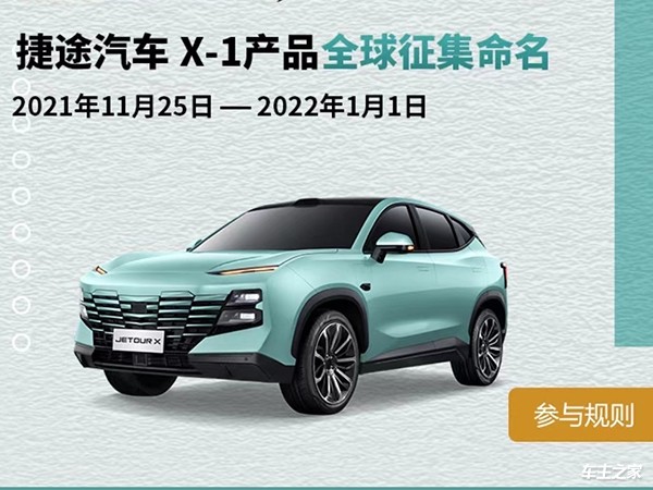 捷途x-1量产版官图发布 采用全新风格_国内新车 车主之家