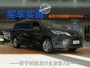 終于理解為什么加價(jià)7萬了 實(shí)拍豐田賽那SIENNA