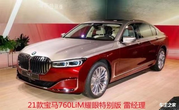 >21款宝马760li耀影特别版全球限量25台现车就是预定 外形方面,m760li