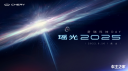 瑤光2025奇瑞科技DAY開幕在即，黑科技爆發(fā)提前劇透