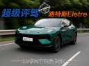 100萬買它還是卡宴？路特斯Eletre操控驚艷到我