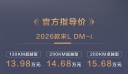 2026款比亞迪宋L DM-i正式上市 售價13.98-15.68萬