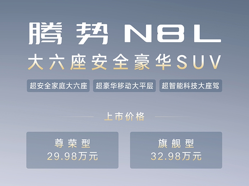 騰勢(shì)N8L上市 售價(jià)為29.98-32.98萬(wàn)