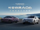 長(zhǎng)安啟源A06將11月9日上市 預(yù)售價(jià)11.99-15.99萬(wàn)