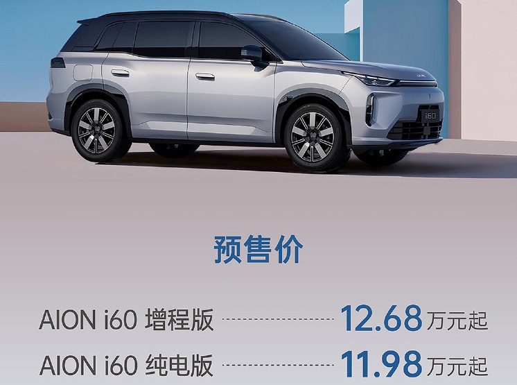廣汽埃安AION i60開啟預(yù)售 預(yù)售11.98萬起