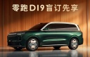 零跑D19開啟盲訂 提供純電及增程動(dòng)力