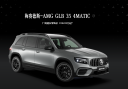 新款奔馳GLB AMG上市 售價46.91萬起