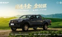 郑州日产金锐骐开启预售 预售价8.68万元起