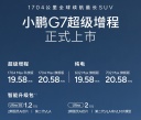 小鹏G7增程版上市 售价19.58-20.58万