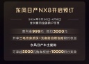東風(fēng)日產(chǎn)NX8開(kāi)啟預(yù)訂 有望4月上市