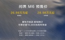 問(wèn)界M6開(kāi)啟預(yù)訂 預(yù)售價(jià)26.98-30.98萬(wàn)