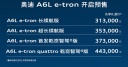 一汽奧迪A6L e-tron開(kāi)啟預(yù)售 預(yù)售價(jià)31.30-44.30萬(wàn)