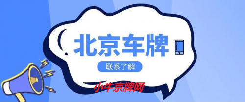 北京汽車牌照指標出租5年多少錢北京牌照指標出租價格