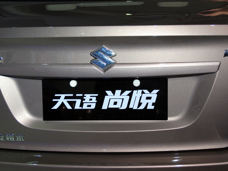 天语 尚悦