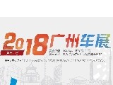 2018廣州車展