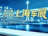 2019上海车展