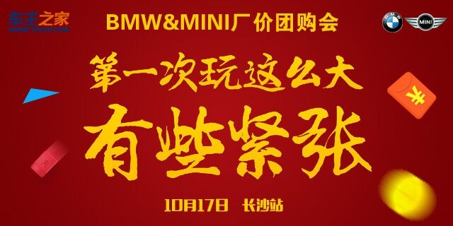 [长沙市]10城联动 巅峰钜惠 BMW&MINI厂价团购会-长沙站