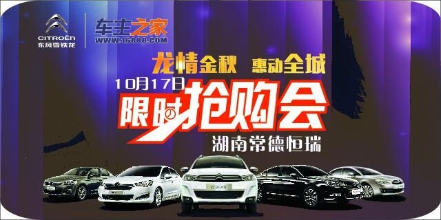 [常德市]龙情金秋，惠聚全城 东风雪铁龙10月17日厂家直销会