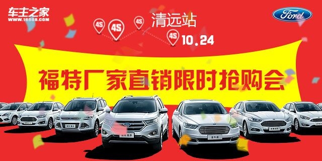 [清远市]10.24福特厂家直销限时抢购会——清远站