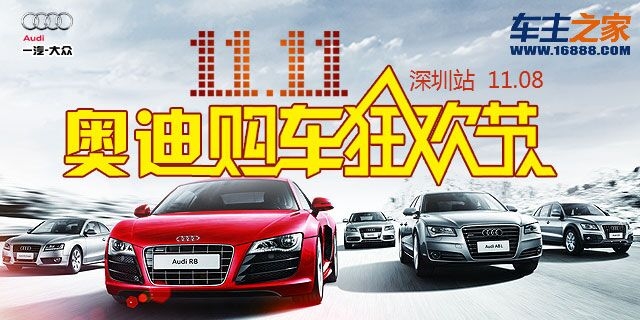 奥迪双11购车狂欢节——深圳站