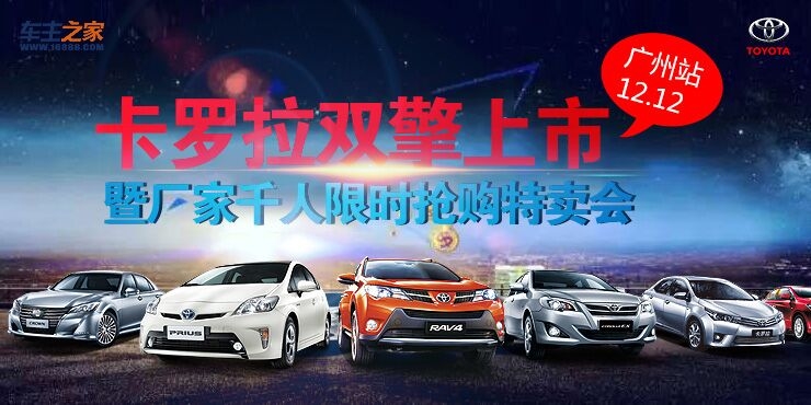 [广州市]一汽丰田卡罗拉双擎上市暨厂家千人限时抢购特卖会
