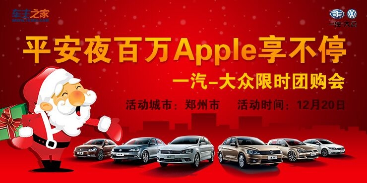 [郑州市]“平安夜百万Apple享不停”一汽-大众限时团购会